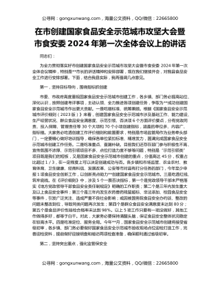 在市创建国家食品安全示范城市攻坚大会暨市食安委2024年第一次全体会议上的讲话