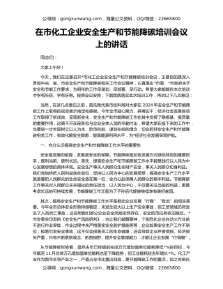 在市化工企业安全生产和节能降碳培训会议上的讲话