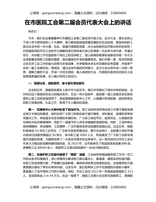 在市医院工会第二届会员代表大会上的讲话