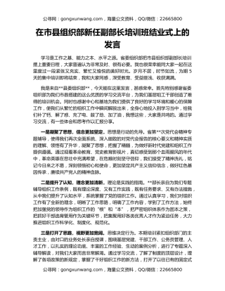 在市县组织部新任副部长培训班结业式上的发言