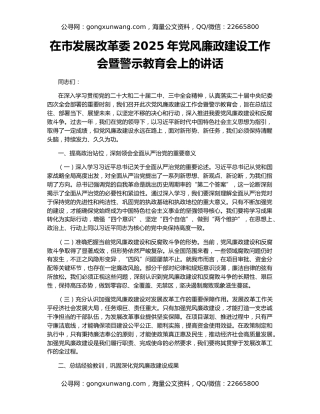 在市发展改革委2025年党风廉政建设工作会暨警示教育会上的讲话