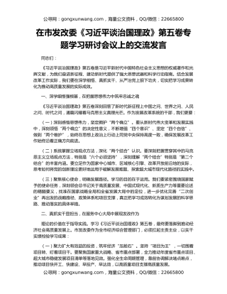 在市发改委《习近平谈治国理政》第五卷专题学习研讨会议上的交流发言