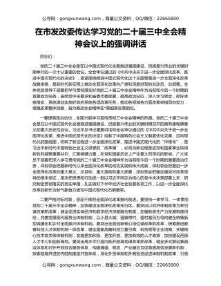 在市发改委传达学习党的二十届三中全会精神会议上的强调讲话