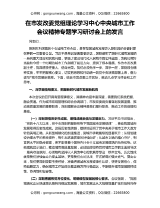 在市发改委党组理论学习中心中央城市工作会议精神专题学习研讨会上的发言