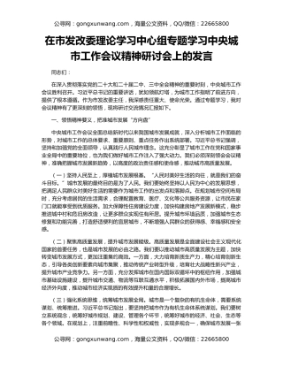 在市发改委理论学习中心组专题学习中央城市工作会议精神研讨会上的发言