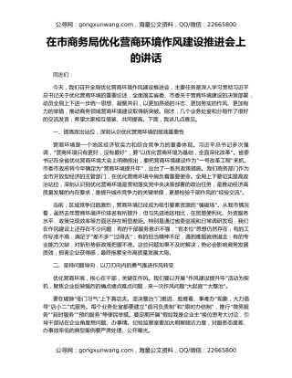 在市商务局优化营商环境作风建设推进会上的讲话