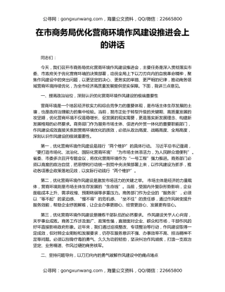 在市商务局优化营商环境作风建设推进会上的讲话（2）