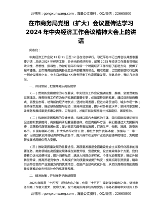 在市商务局党组（扩大）会议暨传达学习2024年中央经济工作会议精神大会上的讲话