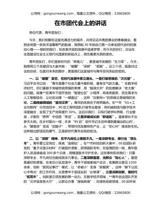 在市团代会上的讲话