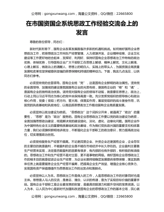 在市国资国企系统思政工作经验交流会上的发言