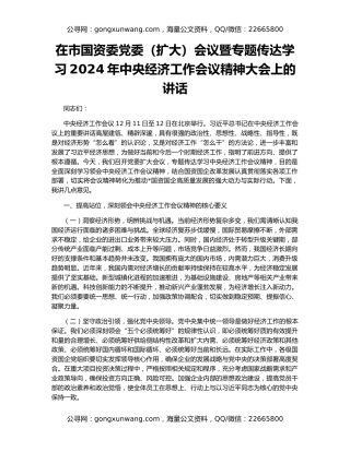 在市国资委党委（扩大）会议暨专题传达学习2024年中央经济工作会议精神大会上的讲话