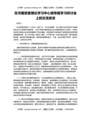 在市国资委理论学习中心组专题学习研讨会上的交流发言