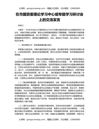 在市国资委理论学习中心组专题学习研讨会上的交流发言（2）