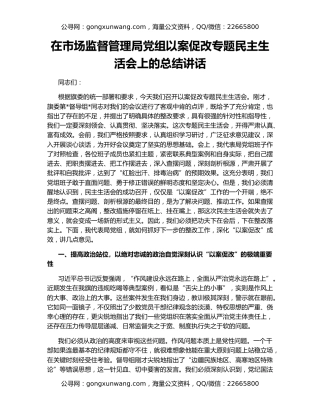 在市场监督管理局党组以案促改专题民主生活会上的总结讲话