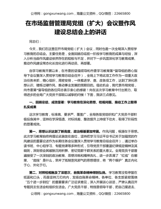 在市场监督管理局党组（扩大）会议暨作风建设总结会上的讲话