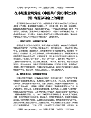 在市场监管局党组《中国共产党纪律处分条例》专题学习会上的讲话