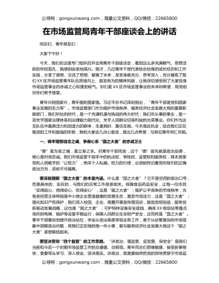 在市场监管局青年干部座谈会上的讲话