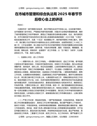 在市城市管理和综合执法局2025年春节节后收心会上的讲话