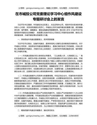 在市城投公司党委理论学习中心组作风建设专题研讨会上的发言