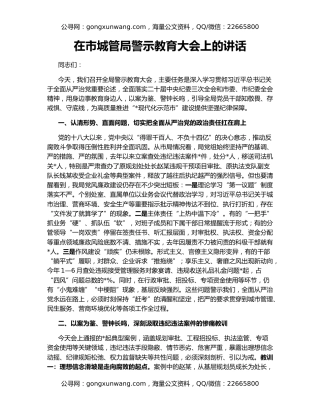 在市城管局警示教育大会上的讲话