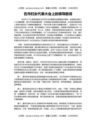 在市妇女代表大会上的领导致词