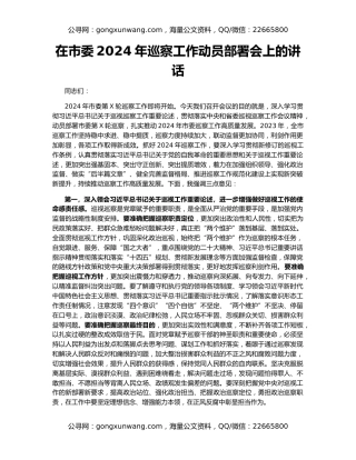 在市委2024年巡察工作动员部署会上的讲话