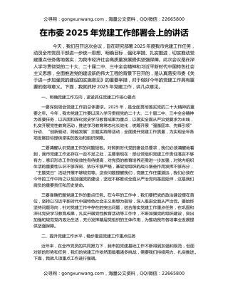 在市委2025年党建工作部署会上的讲话