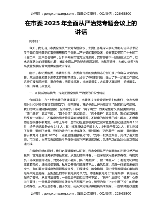 在市委2025年全面从严治党专题会议上的讲话