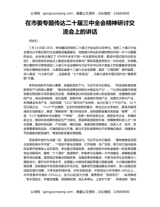 在市委专题传达二十届三中全会精神研讨交流会上的讲话