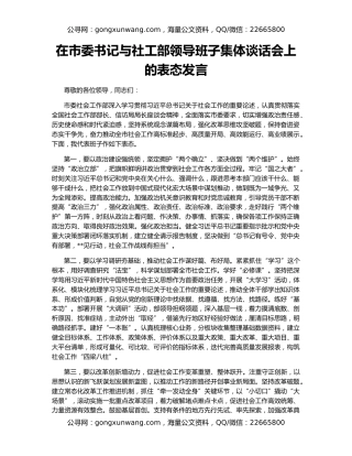 在市委书记与社工部领导班子集体谈话会上的表态发言