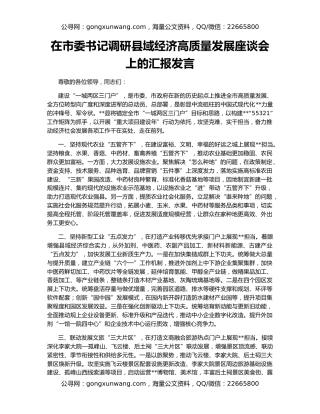 在市委书记调研县域经济高质量发展座谈会上的汇报发言