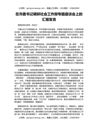 在市委书记调研社会工作部专题座谈会上的汇报发言
