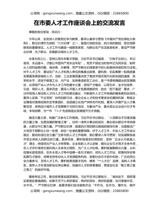 在市委人才工作座谈会上的交流发言