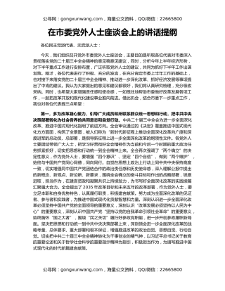 在市委党外人士座谈会上的讲话提纲