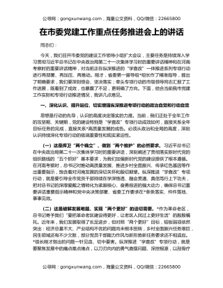 在市委党建工作重点任务推进会上的讲话
