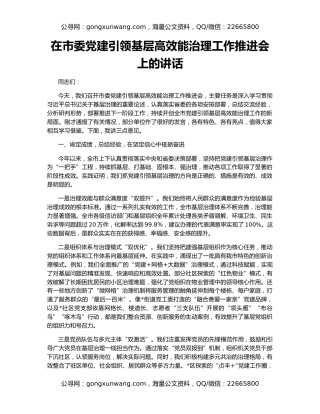 在市委党建引领基层高效能治理工作推进会上的讲话