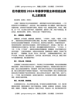 在市委党校2024年春季学期主体班结业典礼上的发言