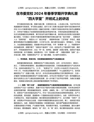 在市委党校2024年春季学期开学典礼暨“四大学堂”开班式上的讲话