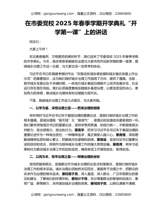 在市委党校2025年春季学期开学典礼“开学第一课”上的讲话