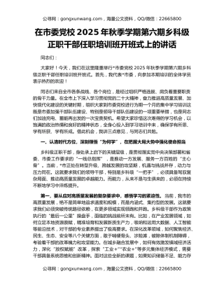 在市委党校2025年秋季学期第六期乡科级正职干部任职培训班开班式上的讲话