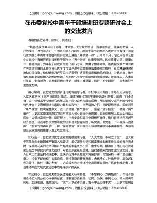 在市委党校中青年干部培训班专题研讨会上的交流发言