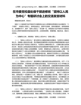 在市委党校县处级干部进修班“坚持以人民为中心”专题研讨会上的交流发言材料