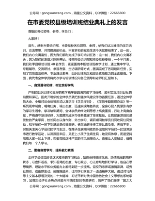 在市委党校县级培训班结业典礼上的发言