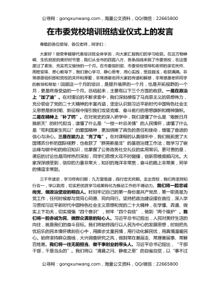 在市委党校培训班结业仪式上的发言