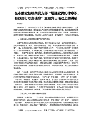 在市委党校机关党支部“增强党员纪律意识，有效履行职责使命”主题党日活动上的讲稿