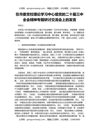 在市委党校理论学习中心组党的二十届三中全会精神专题研讨交流会上的发言