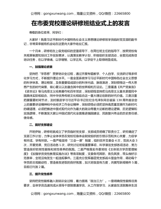 在市委党校理论研修班结业式上的发言