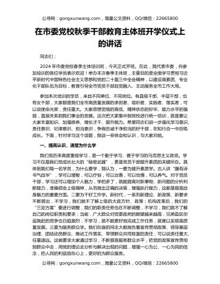 在市委党校秋季干部教育主体班开学仪式上的讲话