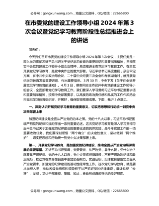在市委党的建设工作领导小组2024年第3次会议暨党纪学习教育阶段性总结推进会上的讲话
