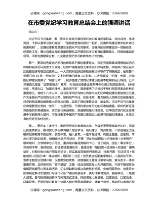 在市委党纪学习教育总结会上的强调讲话